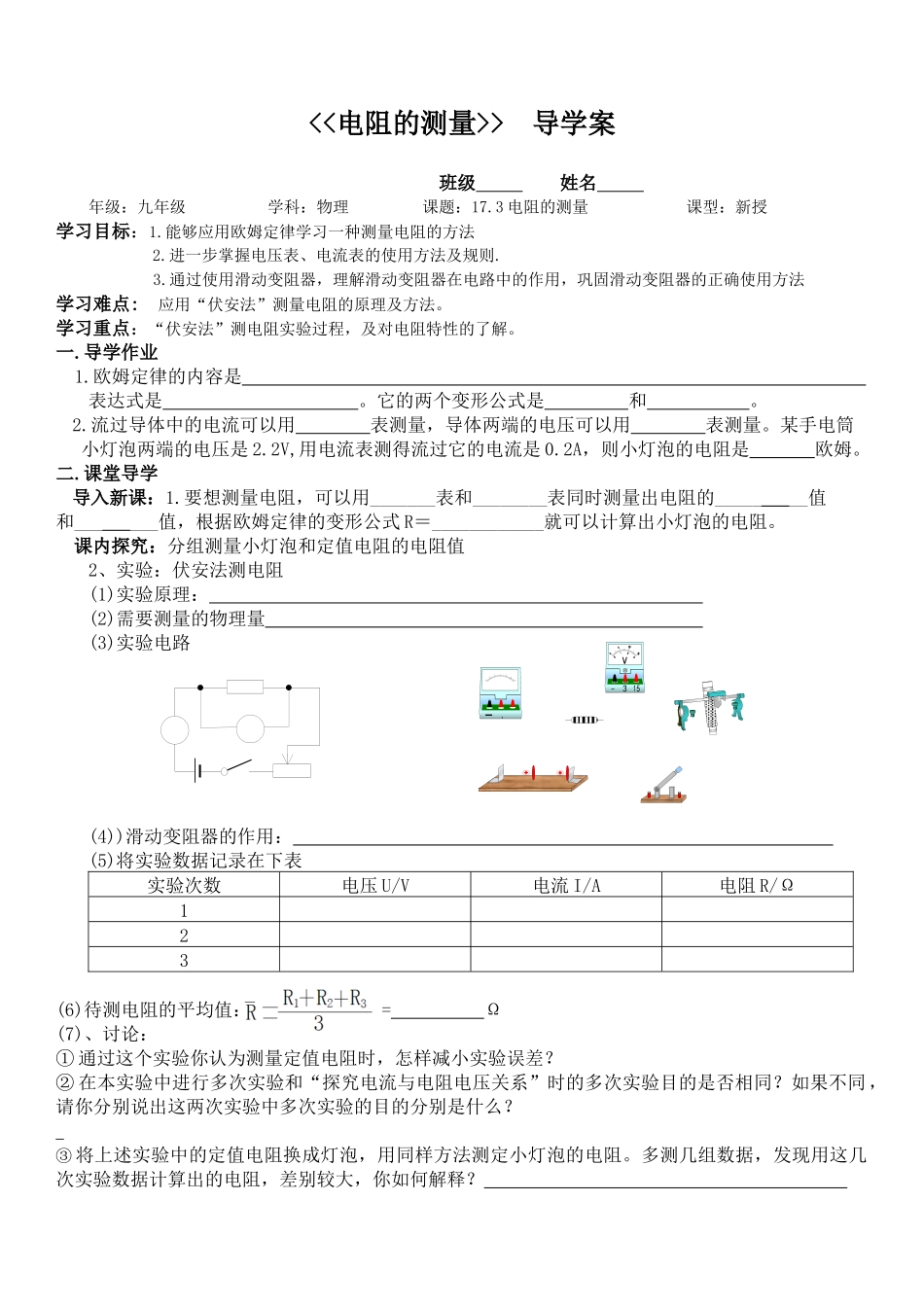 《电阻的测量》导学案_第1页