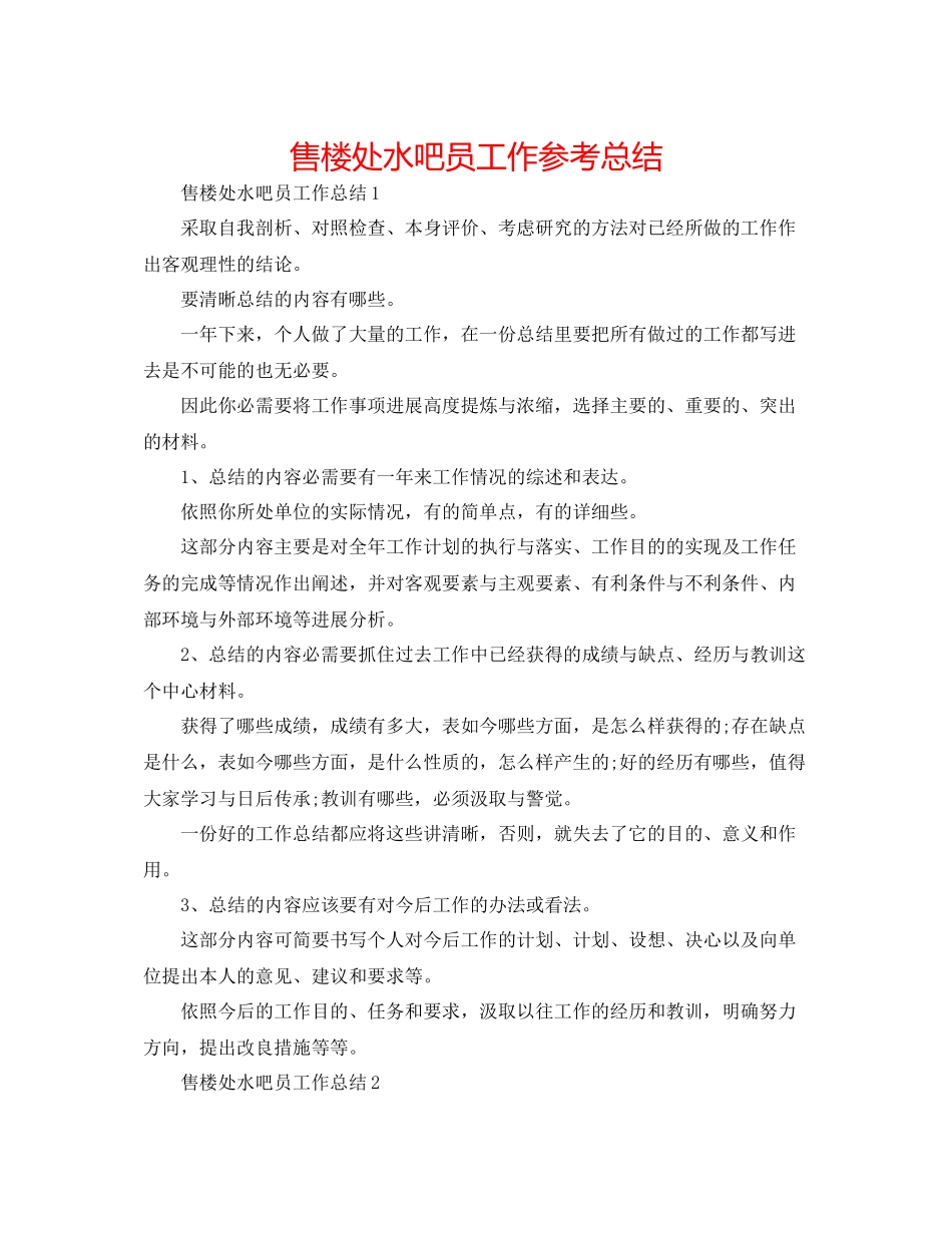 售楼处水吧员工作参考总结_第1页