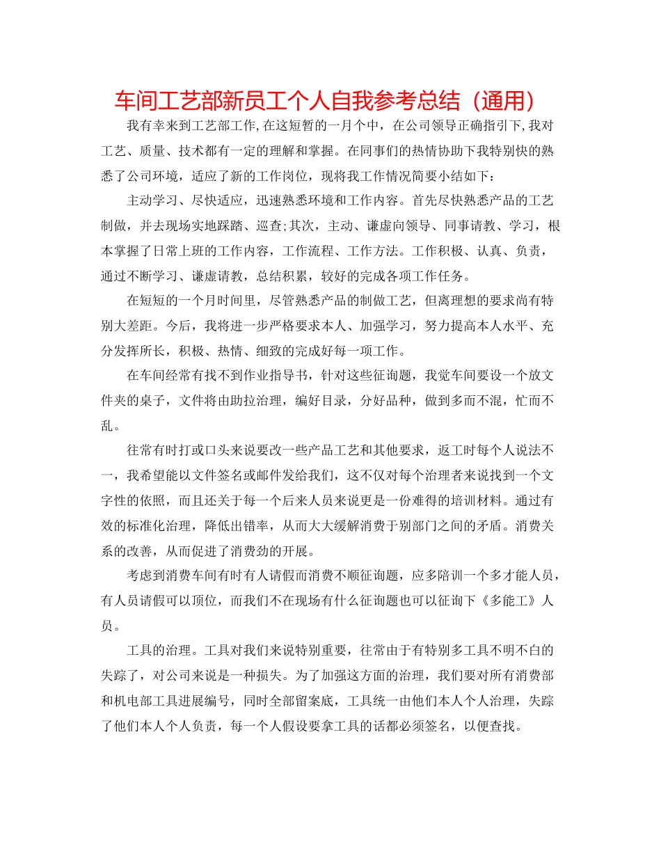 车间工艺部新员工个人自我参考总结（通用）_第1页