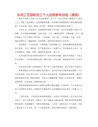 车间工艺部新员工个人自我参考总结（通用）