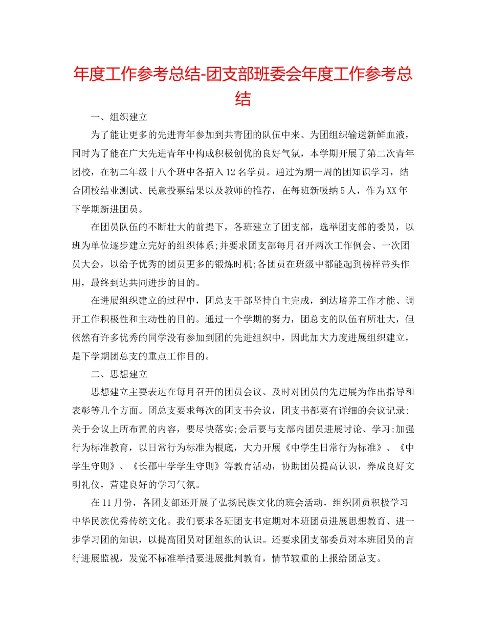 2021年度工作参考总结团支部班委会年度工作参考总结_第1页