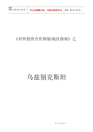 对外投资合作国别地区指南之