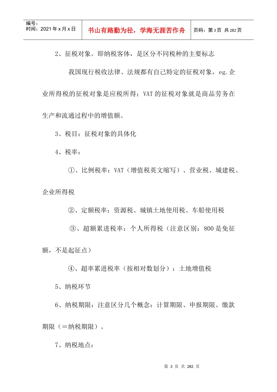 我国税法的实施原则_第3页