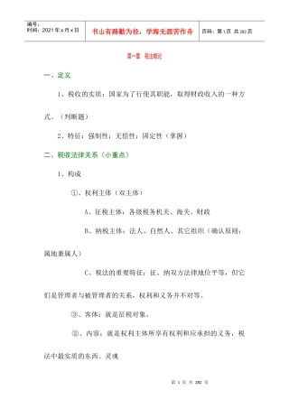 我国税法的实施原则