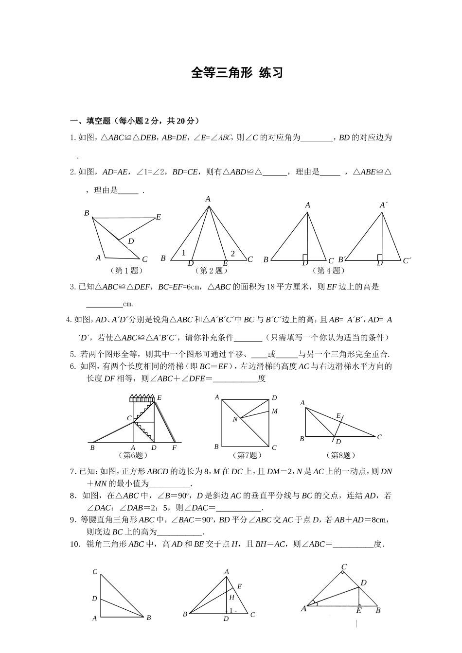 全等三角形经典练习_含答案_第1页