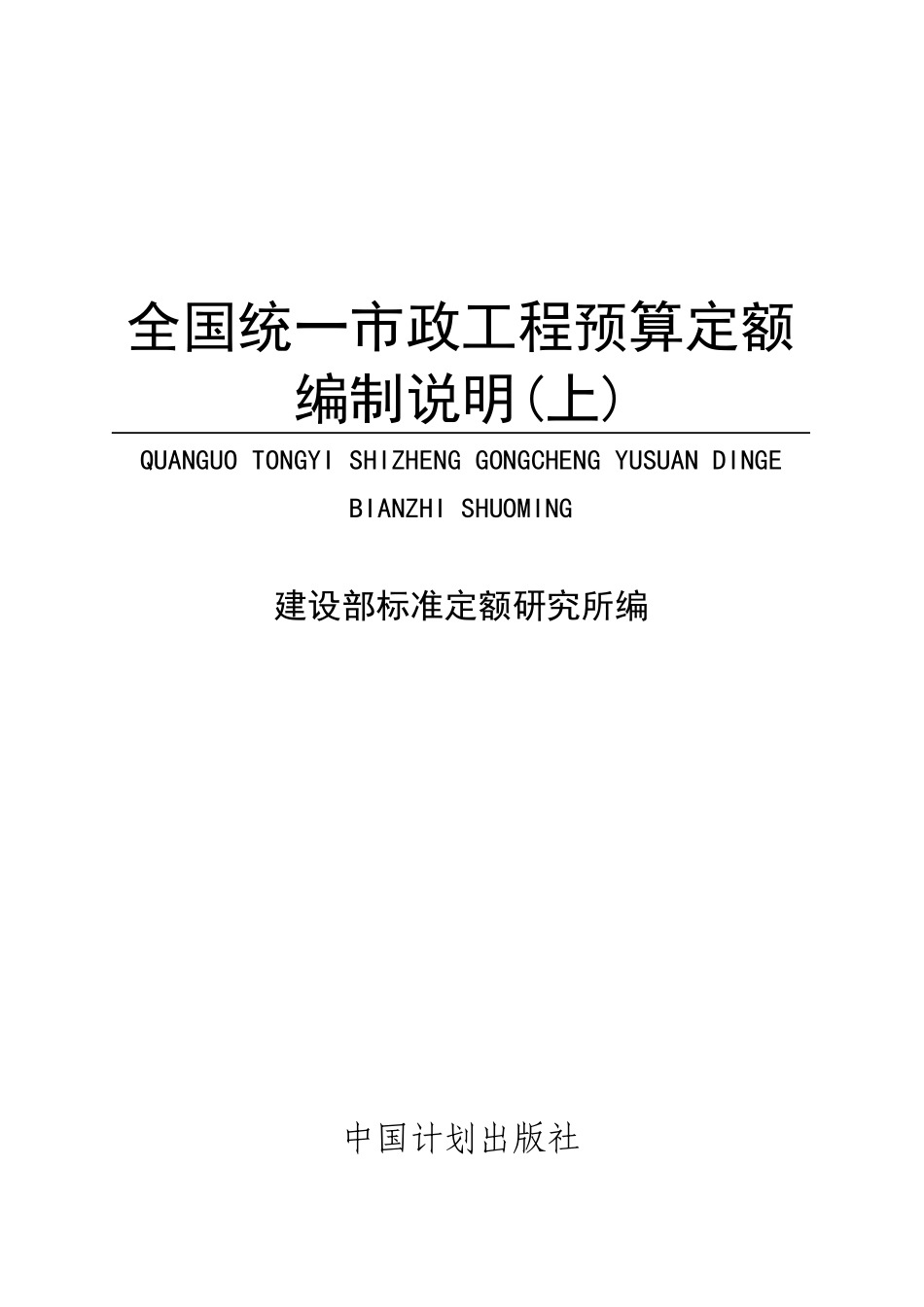 全国统一市政工程预算定额编制概述_第1页