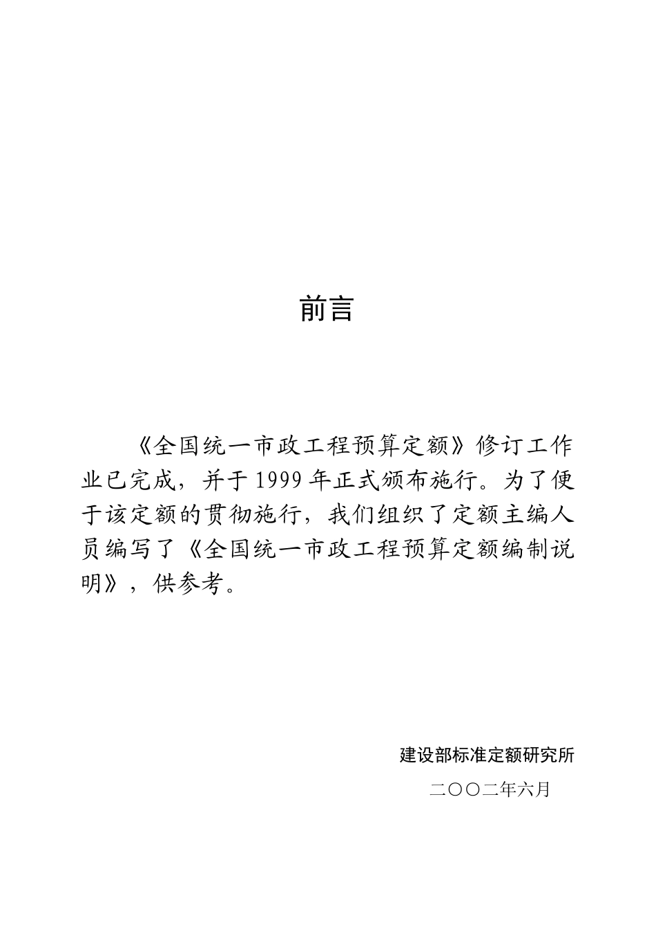 全国统一市政工程预算定额编制概述_第2页