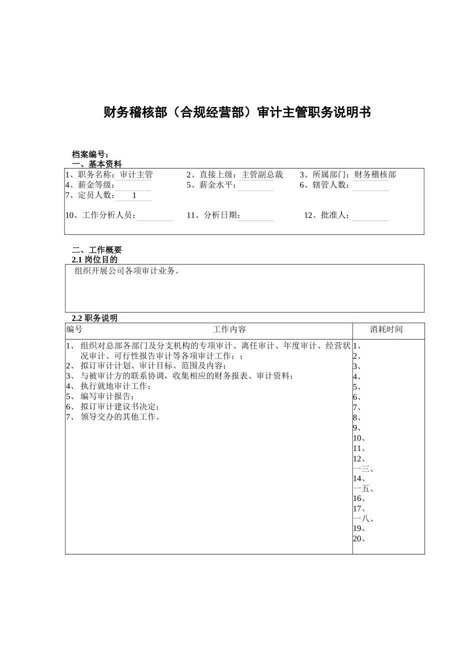 财务稽核部审计主管岗位说明书_第1页