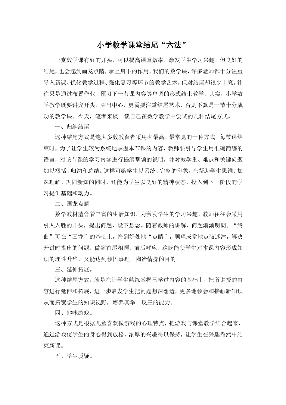 小学数学课堂结尾“六法”_第1页