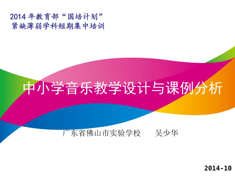 中小学音乐教学设计与课例分析2014-10_第2页