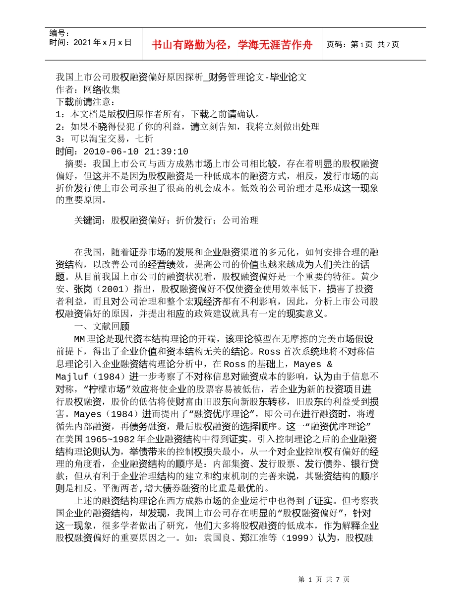 【精品文档-管理学】我国上市公司股权融资偏好原因探析_财务管_第1页
