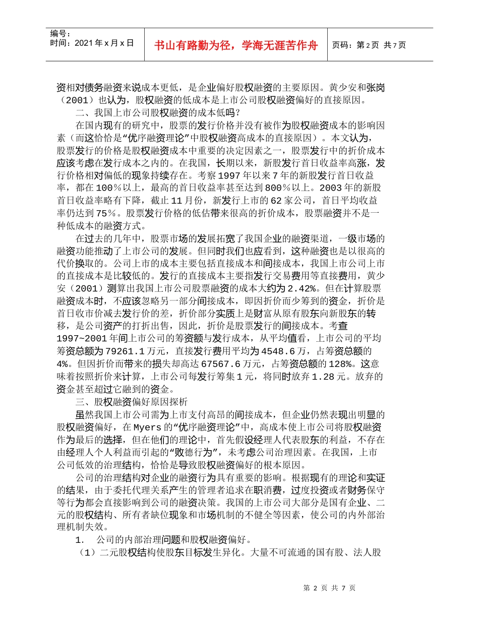 【精品文档-管理学】我国上市公司股权融资偏好原因探析_财务管_第2页