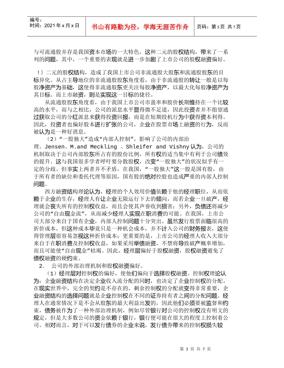【精品文档-管理学】我国上市公司股权融资偏好原因探析_财务管_第3页