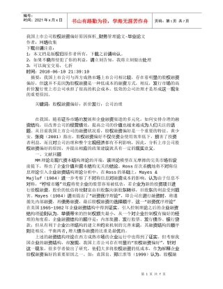 【精品文档-管理学】我国上市公司股权融资偏好原因探析_财务管