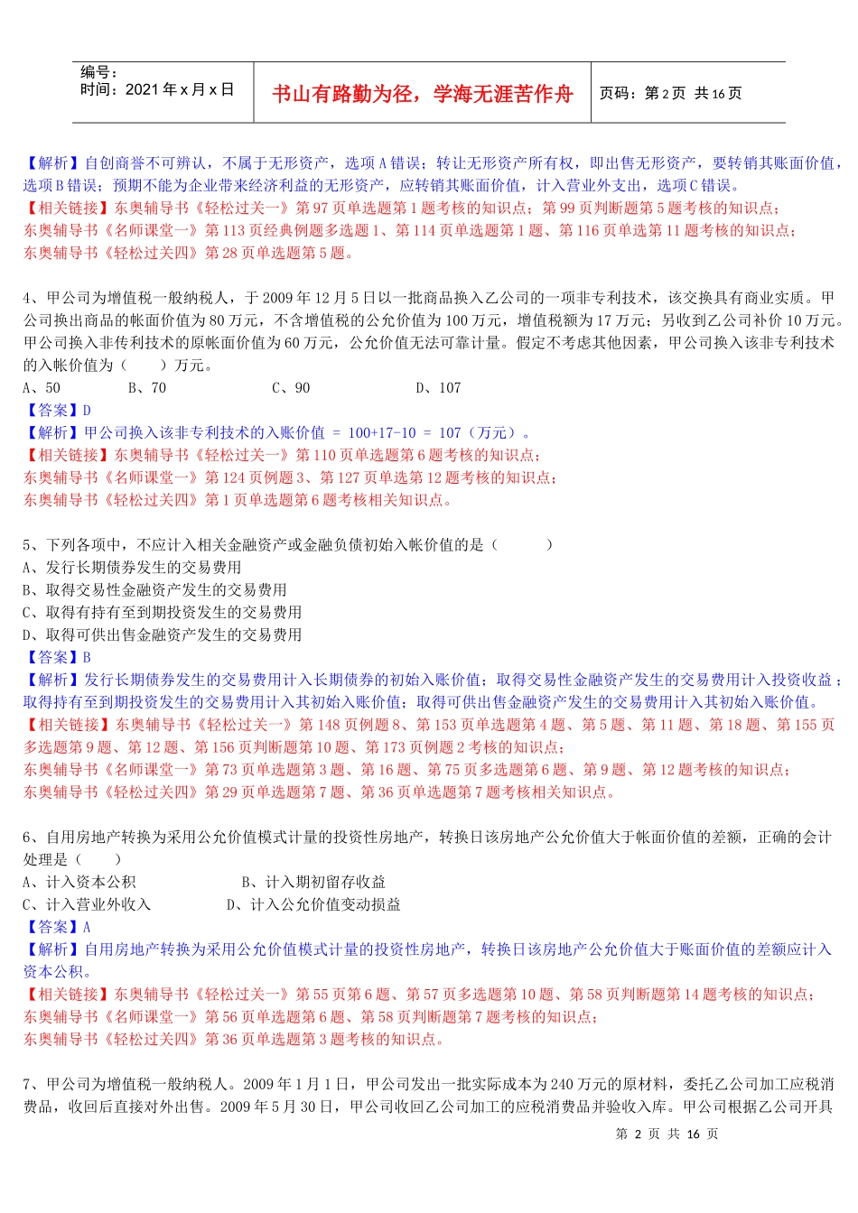 中级会计职称考试真题与答案_第2页