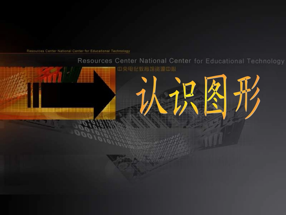 北师大版数学一年级上册《认识图形》课件_第1页