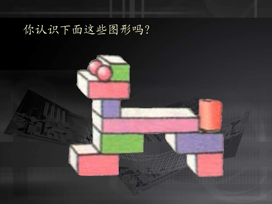 北师大版数学一年级上册《认识图形》课件_第2页