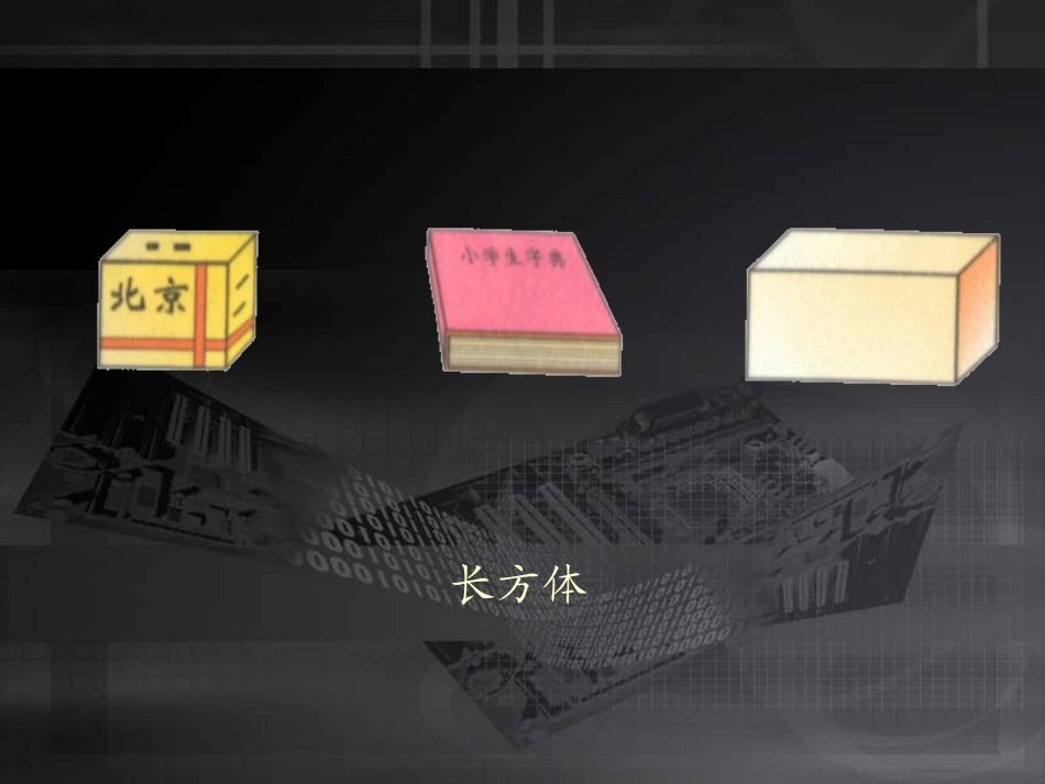 北师大版数学一年级上册《认识图形》课件_第3页