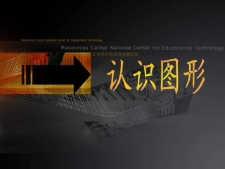 北师大版数学一年级上册《认识图形》课件