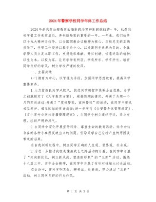 2024年警察学校学生年终工作总结