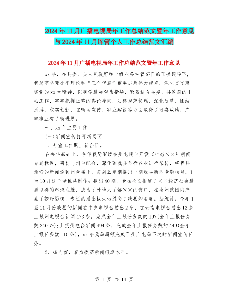 2024年11月广播电视局年工作总结范文暨年工作意见与2024年11月库管个人工作总结范文汇编_第1页