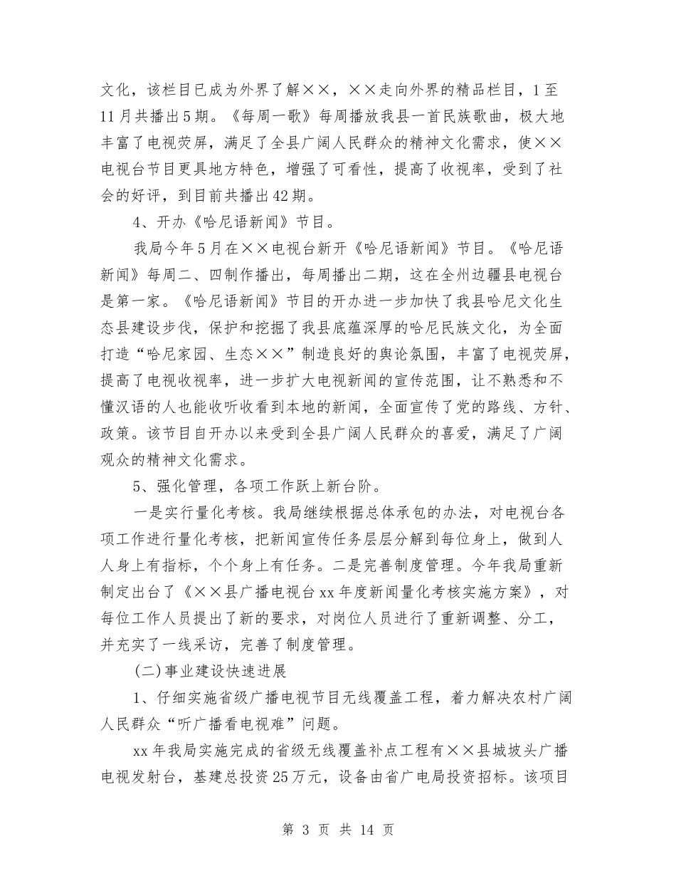 2024年11月广播电视局年工作总结范文暨年工作意见与2024年11月库管个人工作总结范文汇编_第3页