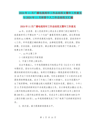 2024年11月广播电视局年工作总结范文暨年工作意见与2024年11月库管个人工作总结范文汇编