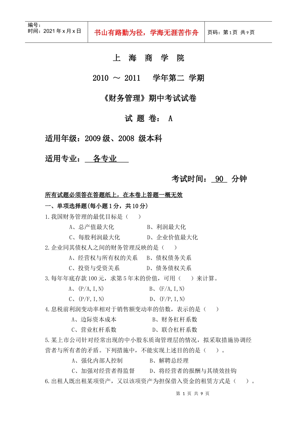 财务管理学与财务知识考试分析(DOC 9页)_第1页