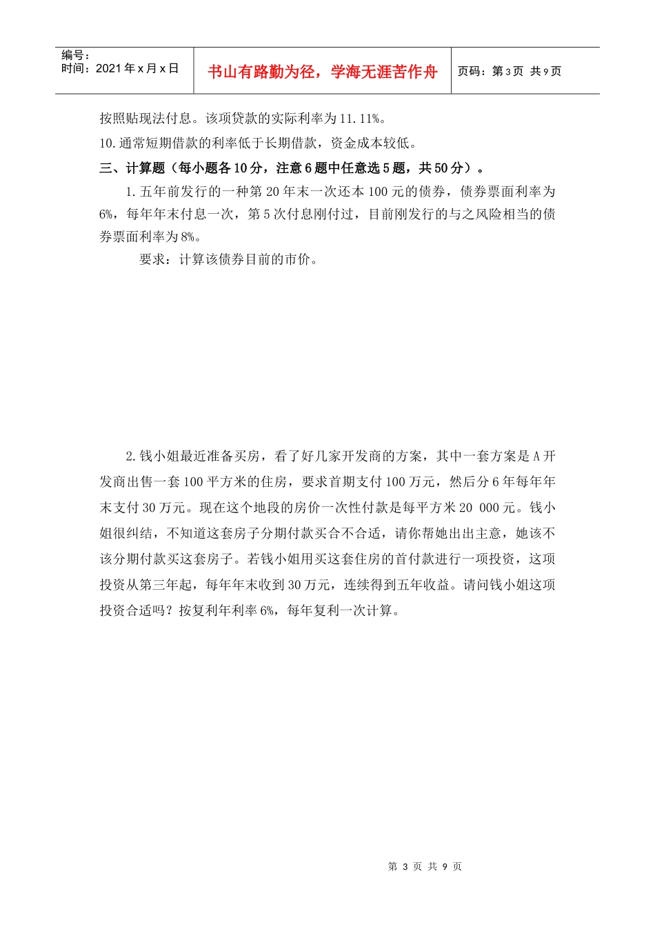 财务管理学与财务知识考试分析(DOC 9页)_第3页