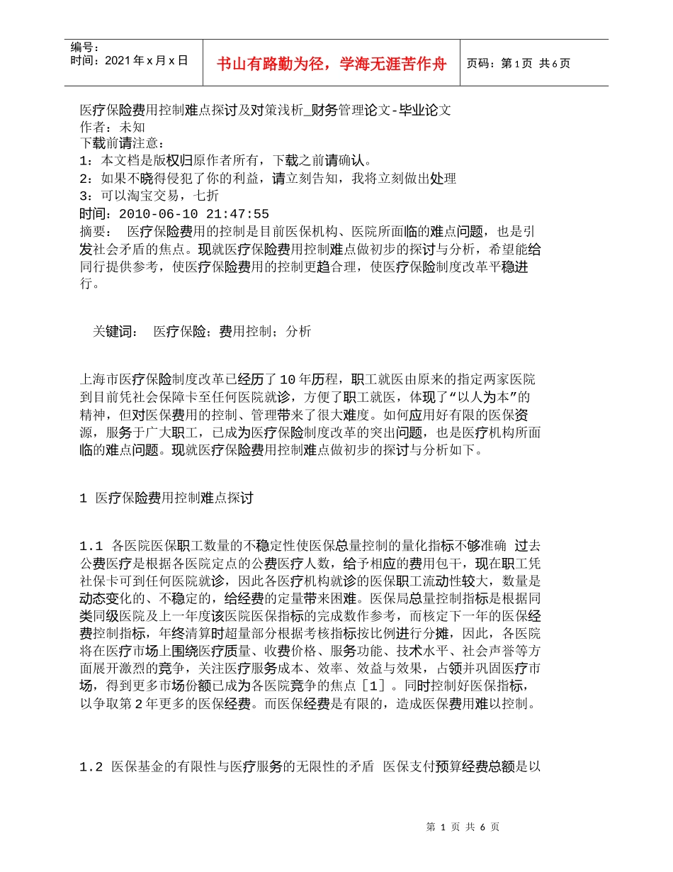 【精品文档-管理学】医疗保险费用控制难点探讨及对策浅析_财务_第1页