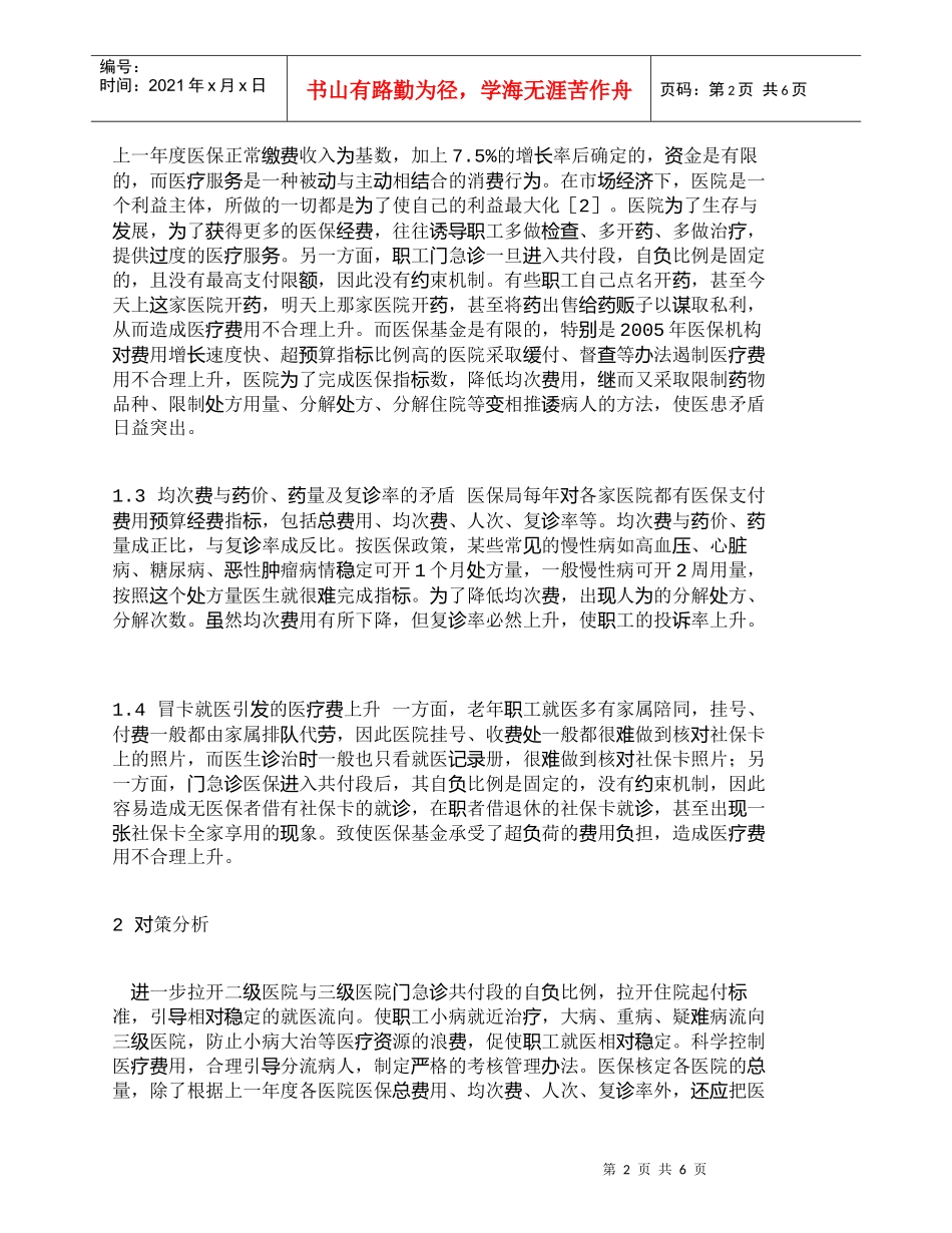 【精品文档-管理学】医疗保险费用控制难点探讨及对策浅析_财务_第2页