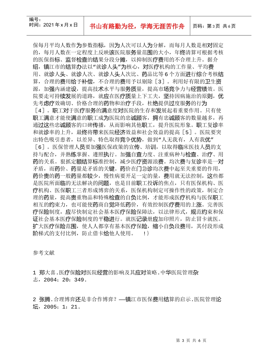【精品文档-管理学】医疗保险费用控制难点探讨及对策浅析_财务_第3页