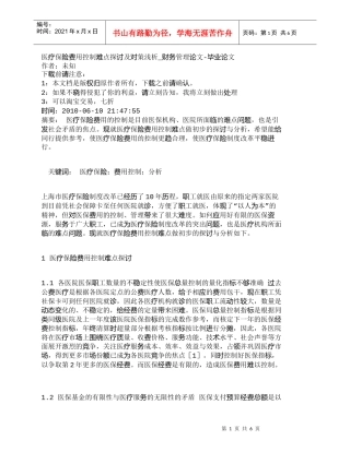 【精品文档-管理学】医疗保险费用控制难点探讨及对策浅析_财务