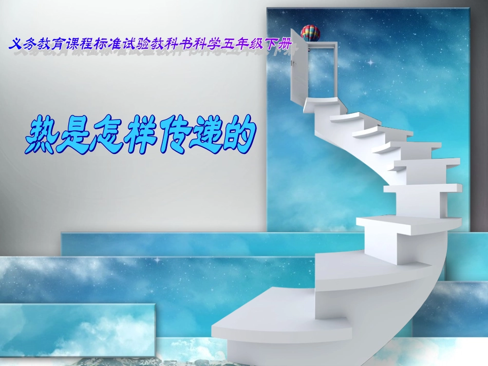 热是怎样传递的_第1页