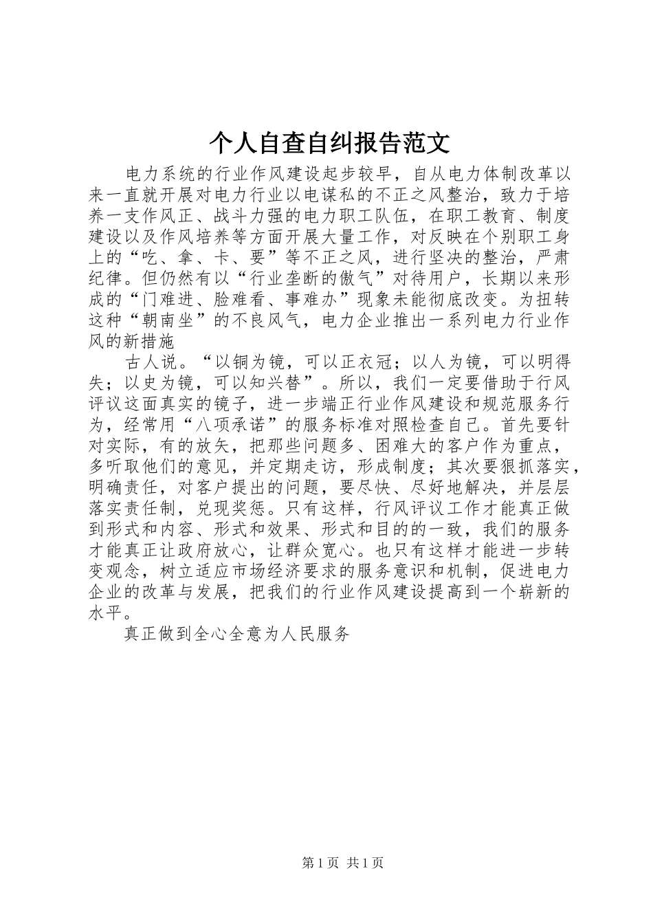 个人自查自纠报告范文_第1页