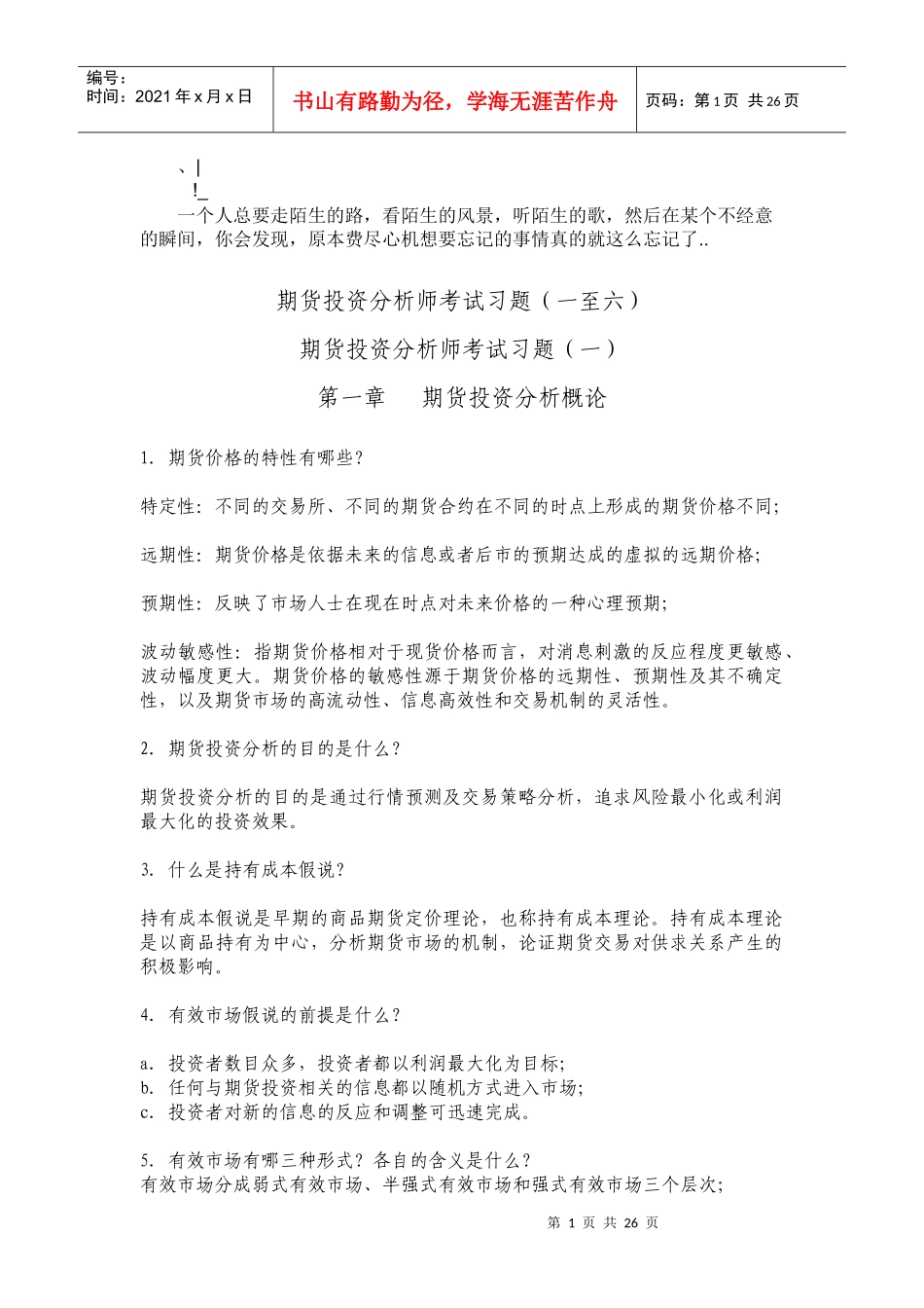 gxhzra期_货投资分析师考试习题一至六_第1页
