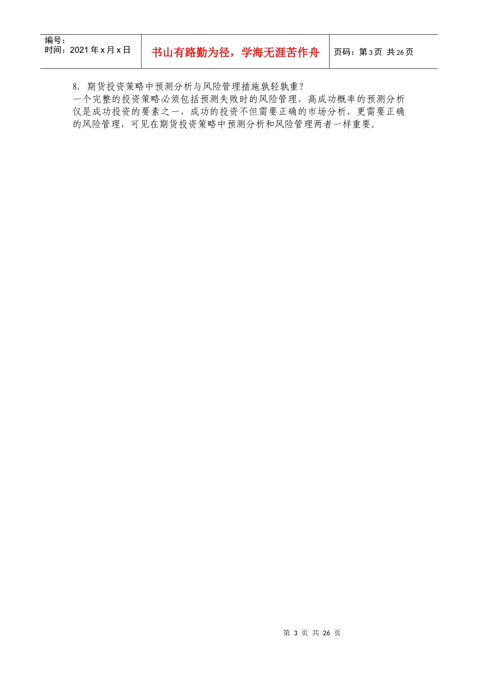 gxhzra期_货投资分析师考试习题一至六_第3页