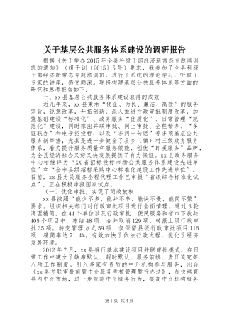 关于基层公共服务体系建设的调研报告
