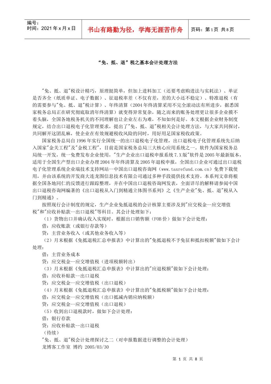 “免、抵、退”税之 基本会计处理方法19371970_第1页