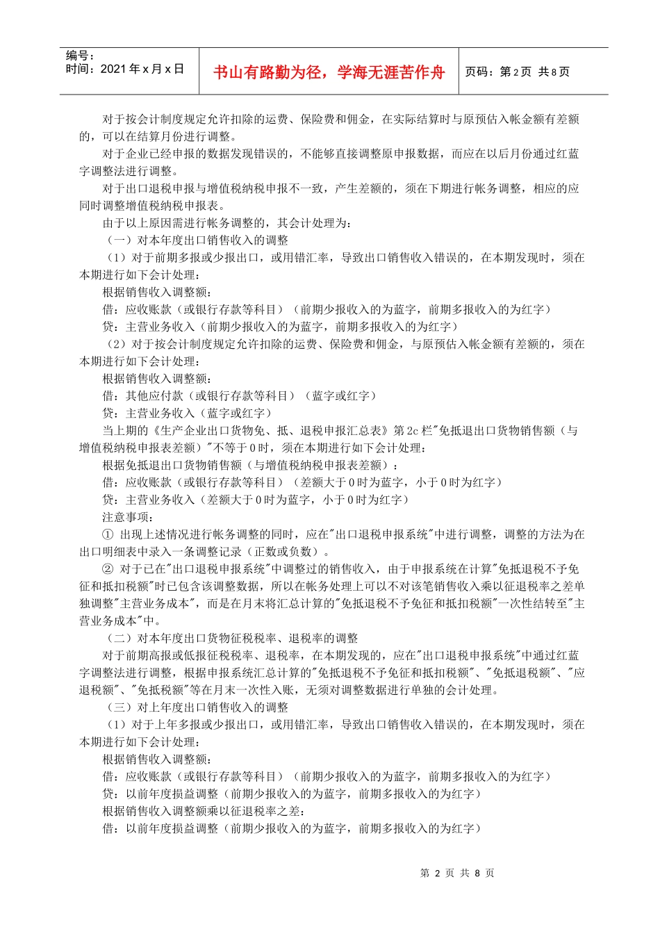 “免、抵、退”税之 基本会计处理方法19371970_第2页