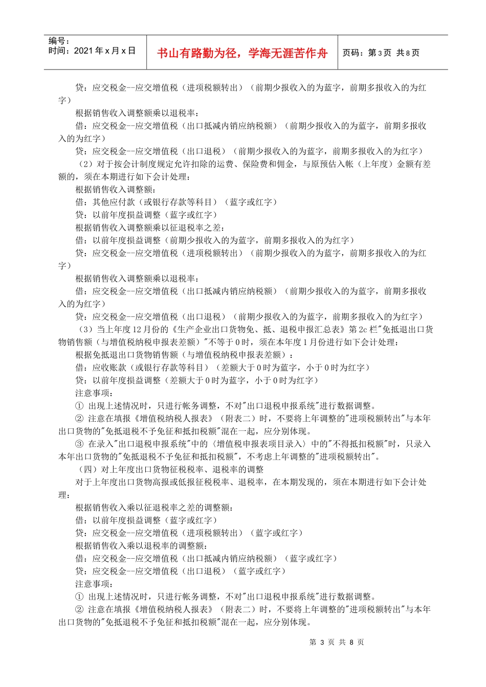 “免、抵、退”税之 基本会计处理方法19371970_第3页