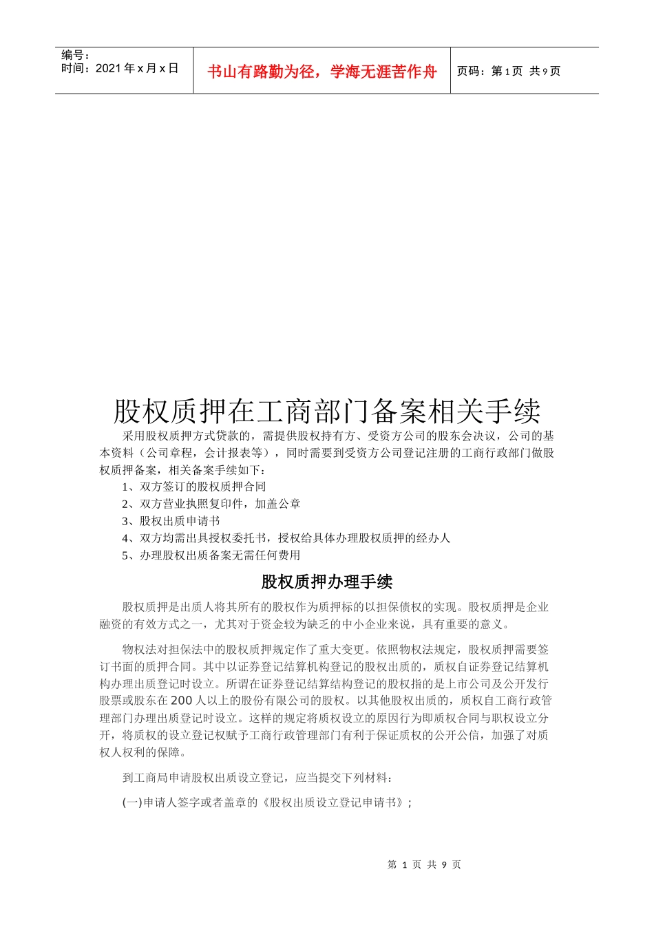 股权质押在工商部门备案的相关手续_第1页