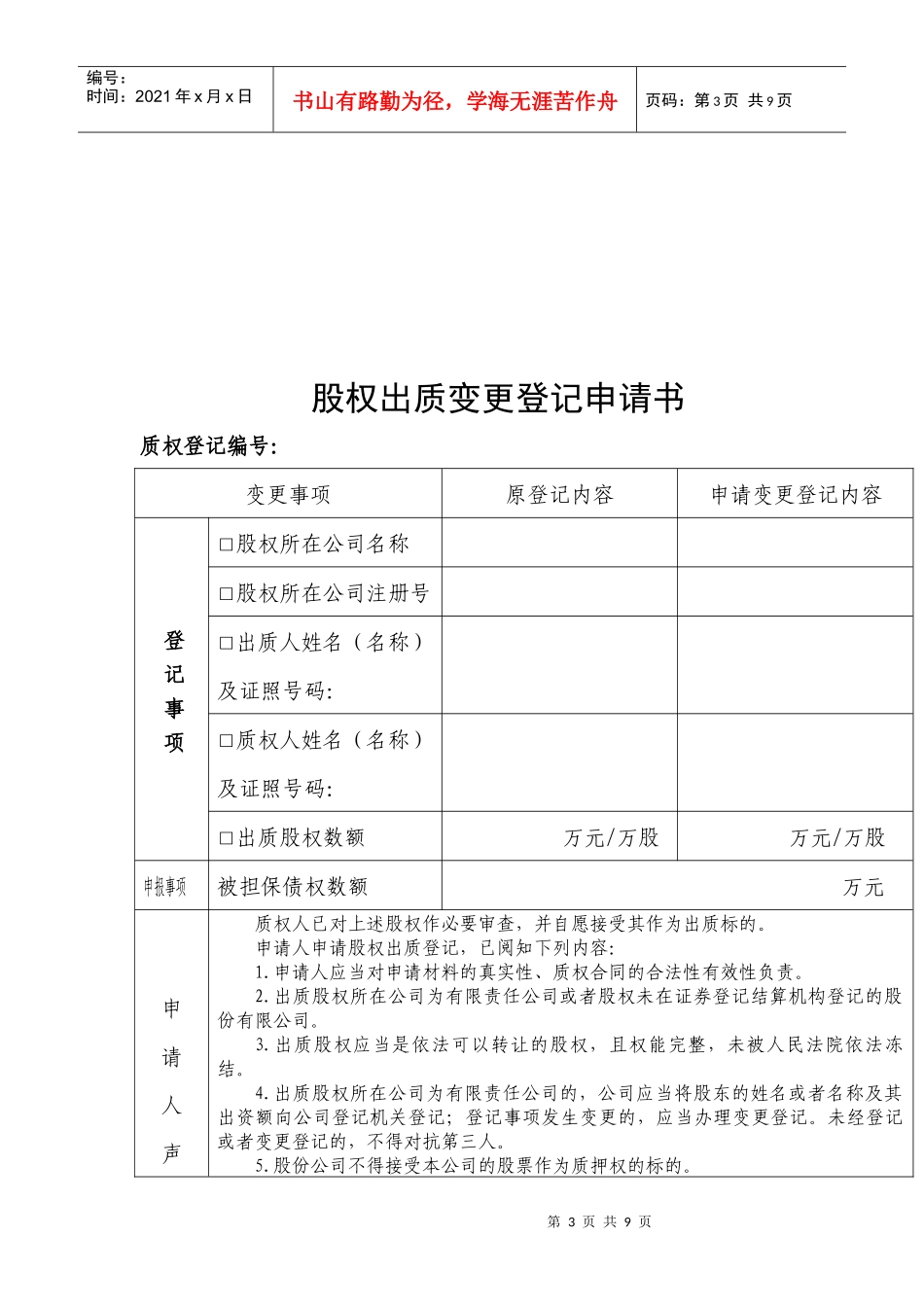 股权质押在工商部门备案的相关手续_第3页