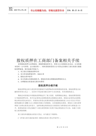 股权质押在工商部门备案的相关手续