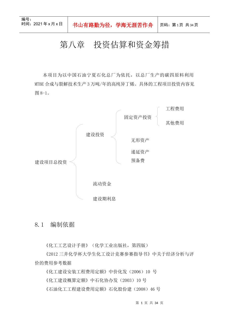 第八章投资估算和资金筹措_第1页