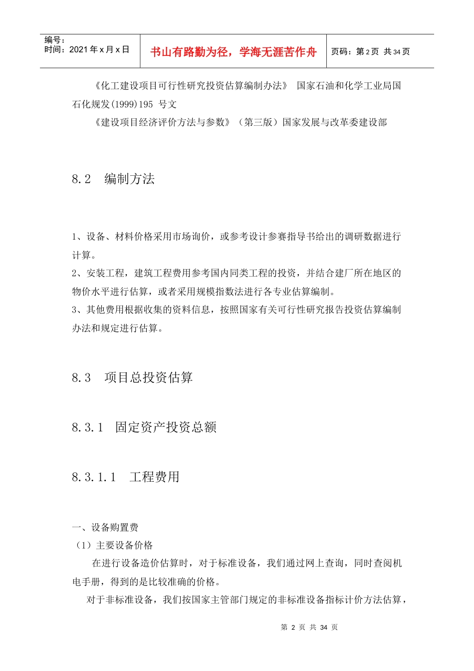 第八章投资估算和资金筹措_第2页