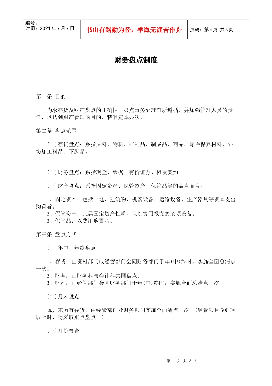 某餐饮企业财务盘点制度(doc 6)(1)_第1页