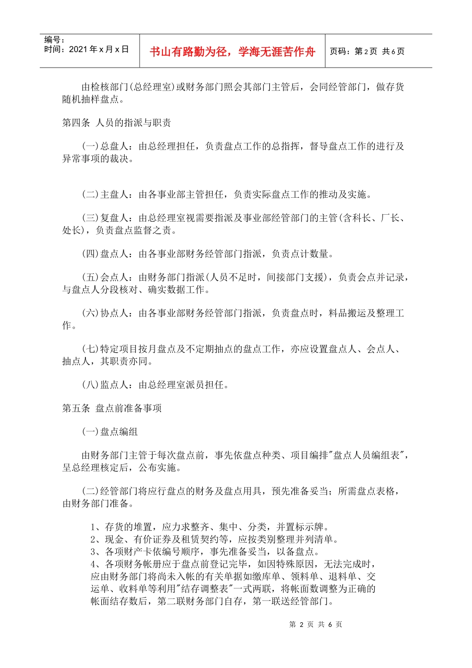 某餐饮企业财务盘点制度(doc 6)(1)_第2页