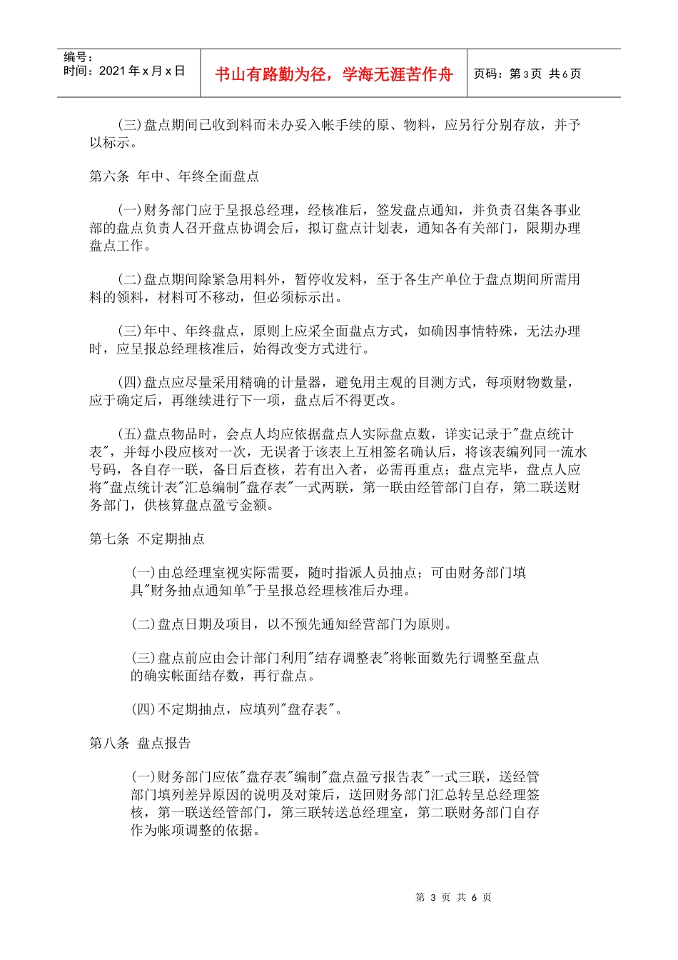 某餐饮企业财务盘点制度(doc 6)(1)_第3页