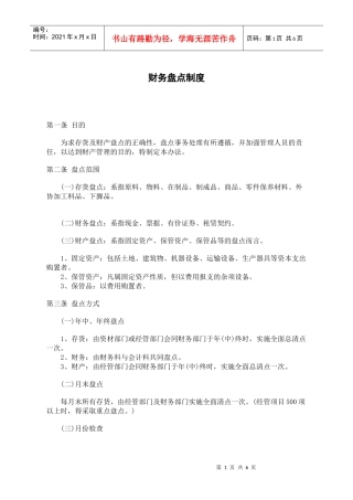 某餐饮企业财务盘点制度(doc 6)(1)